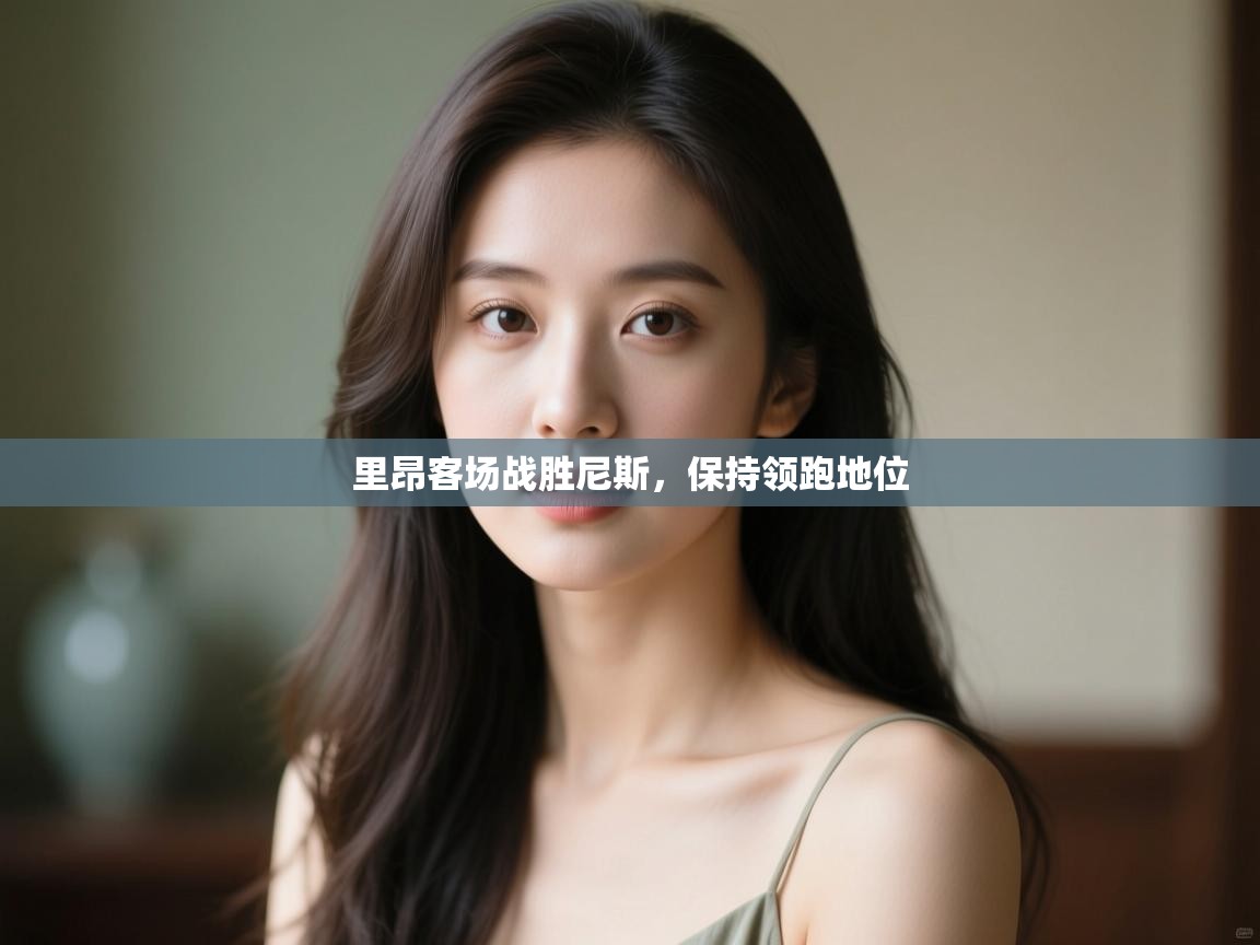 里昂客场战胜尼斯，保持领跑地位