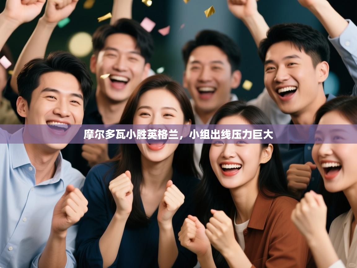 摩尔多瓦小胜英格兰，小组出线压力巨大