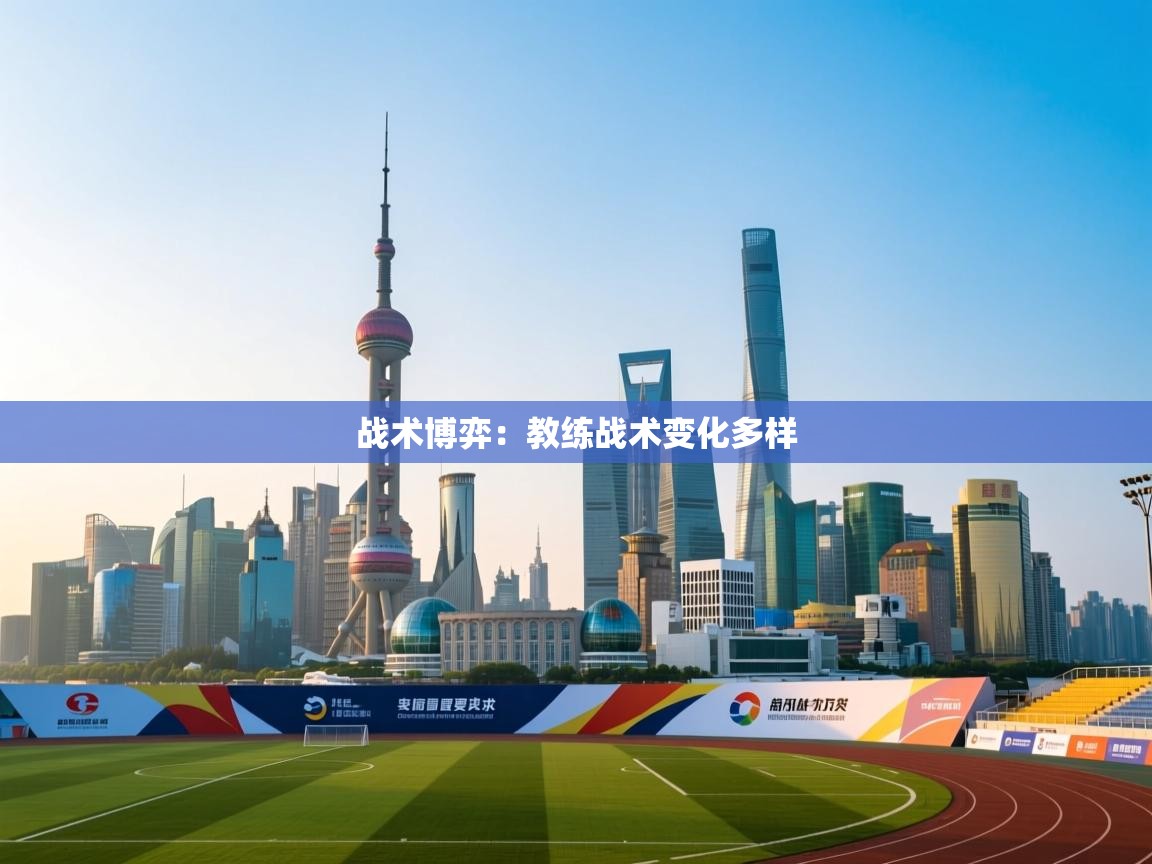 战术博弈：教练战术变化多样  第2张