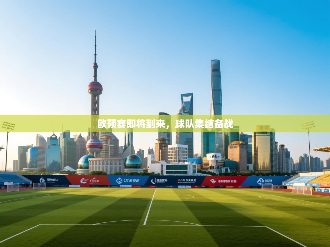 欧预赛即将到来，球队集结备战