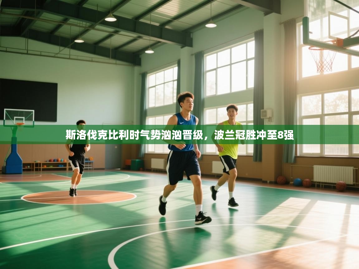 斯洛伐克比利时气势汹汹晋级,波兰冠胜冲至8强 第1张