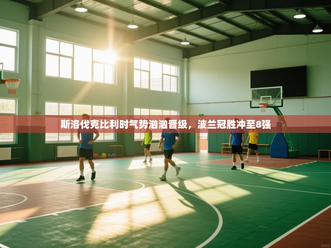 斯洛伐克比利时气势汹汹晋级,波兰冠胜冲至8强 第2张