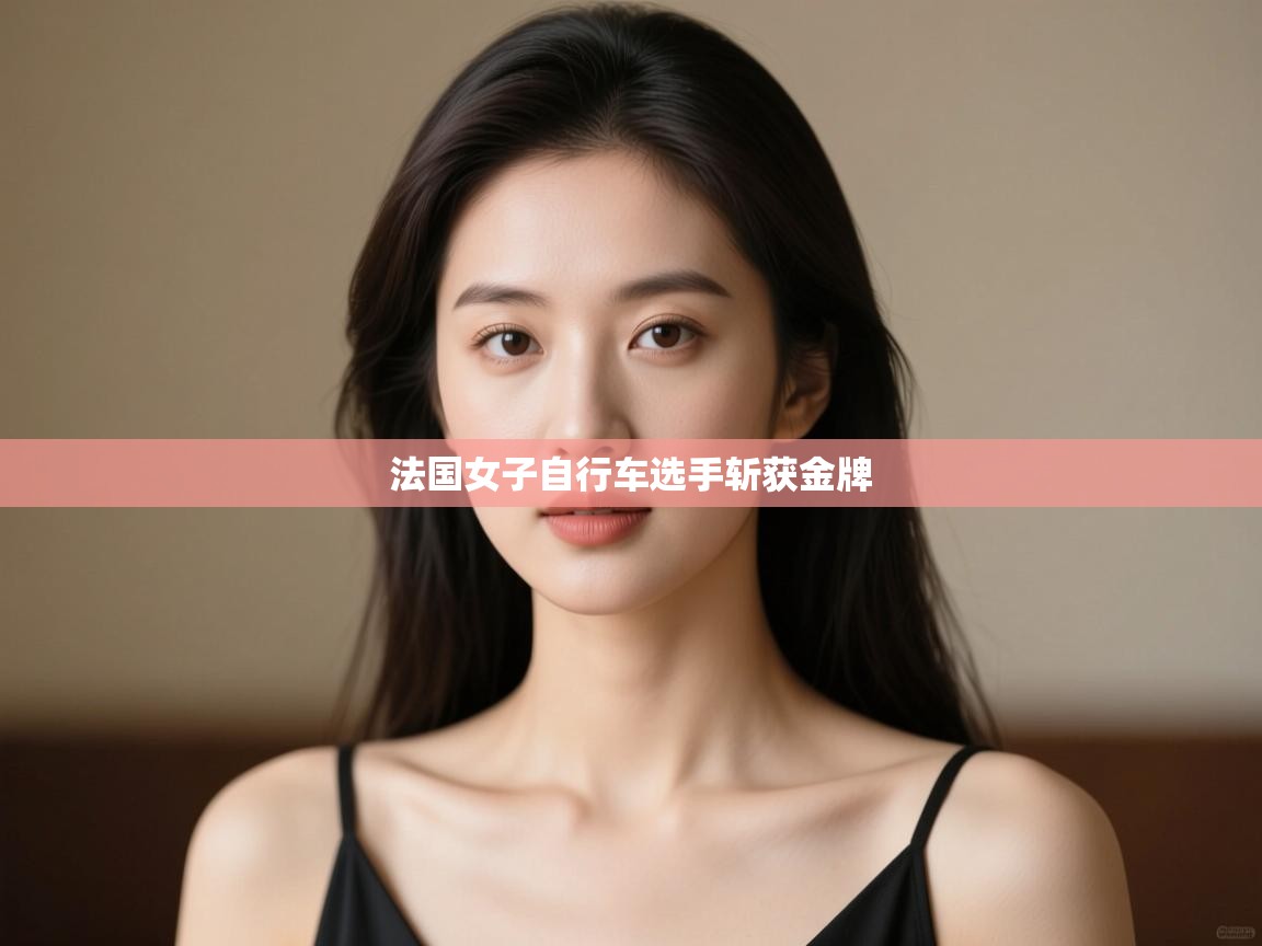 法国女子自行车选手斩获金牌