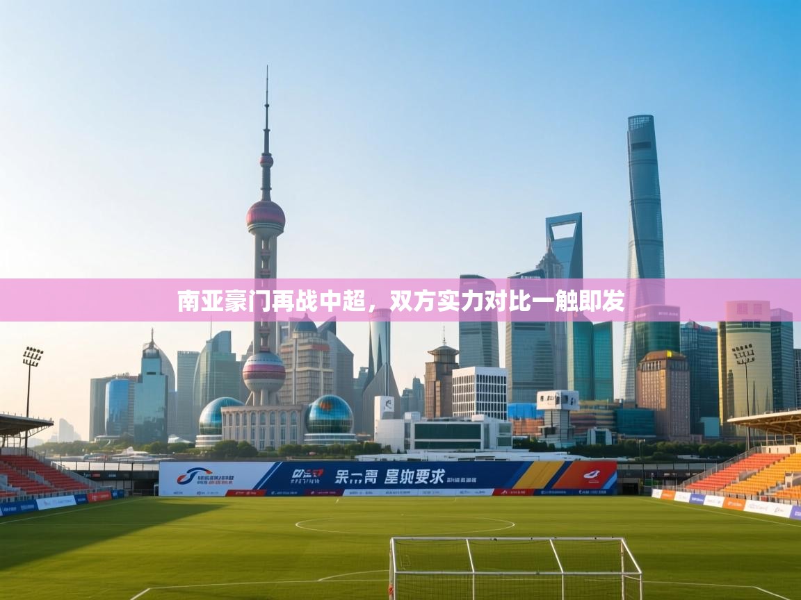 南亚豪门再战中超，双方实力对比一触即发