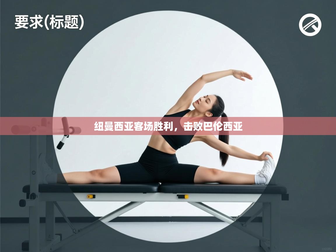 纽曼西亚客场胜利，击败巴伦西亚