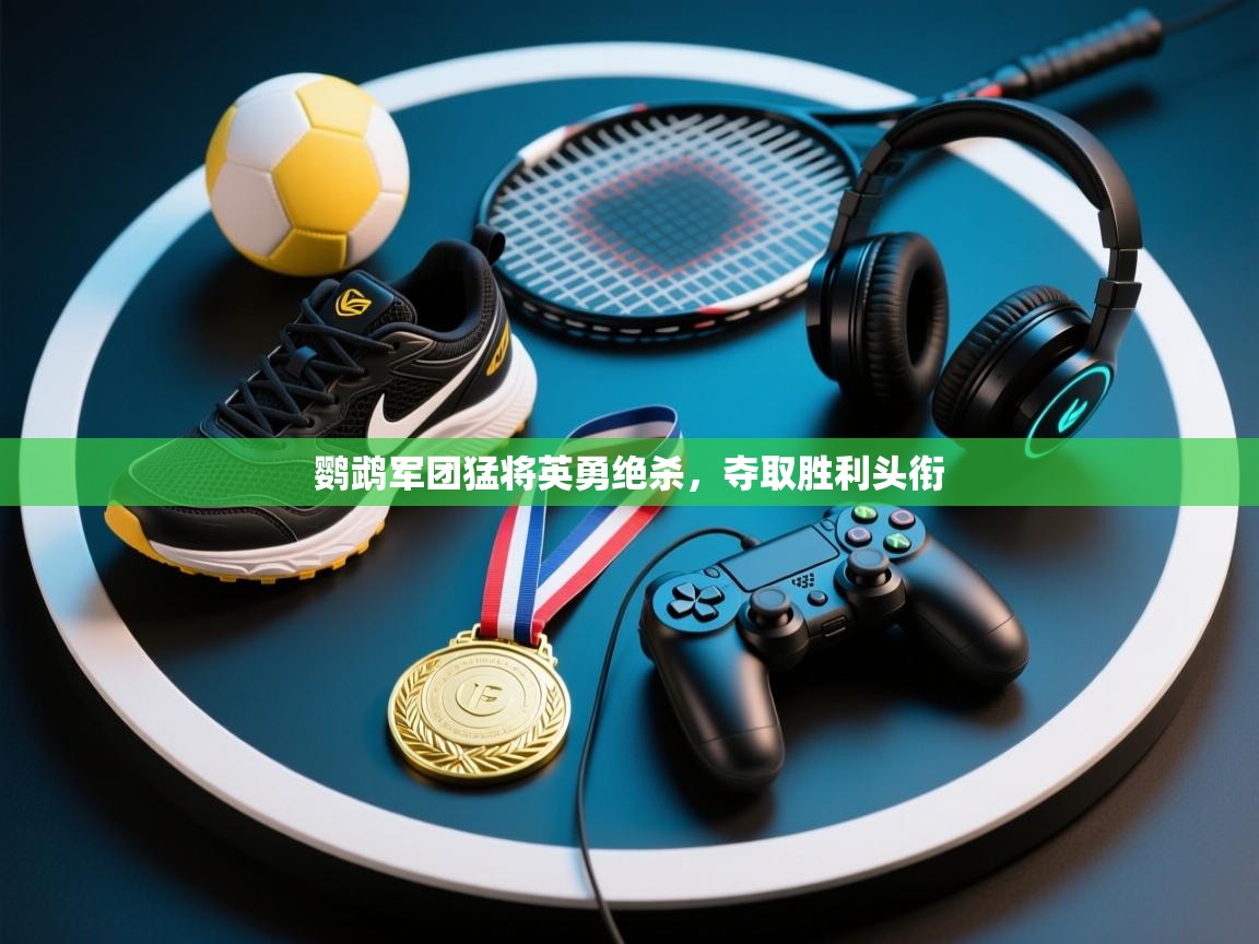 鹦鹉军团猛将英勇绝杀,夺取胜利头衔 第1张