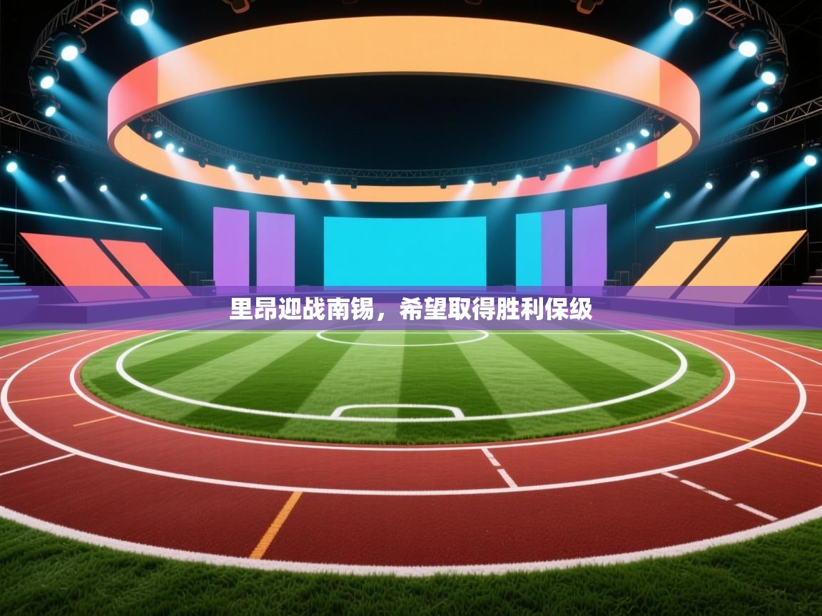 里昂迎战南锡，希望取得胜利保级