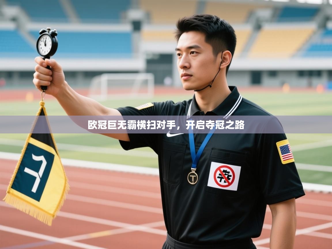 欧冠巨无霸横扫对手，开启夺冠之路  第1张