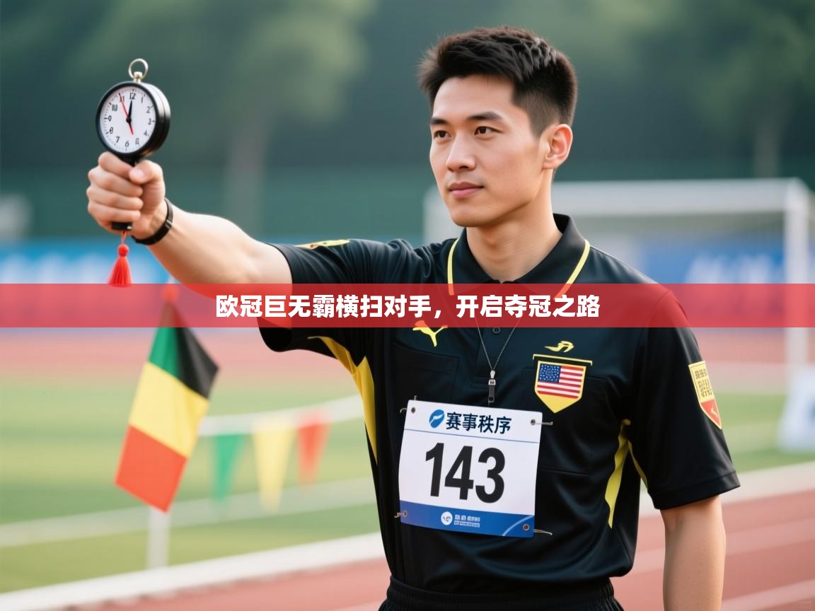 欧冠巨无霸横扫对手，开启夺冠之路  第2张