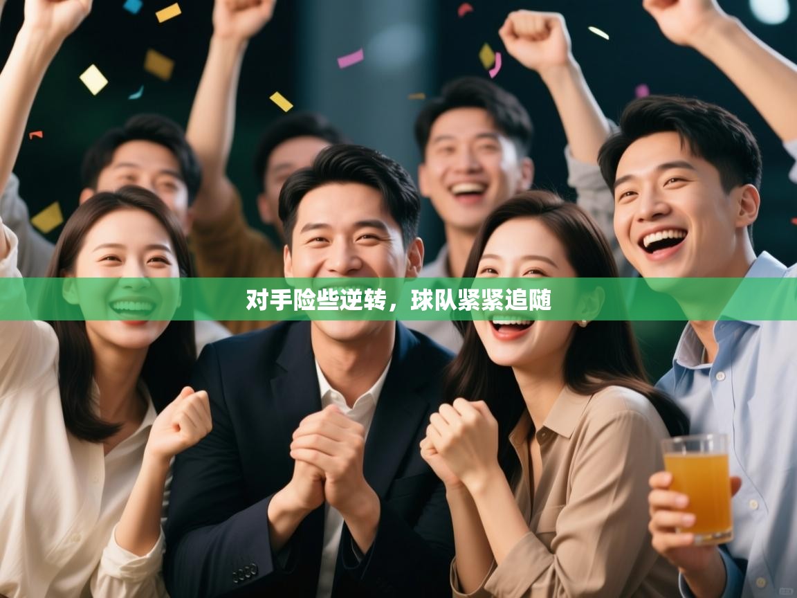 对手险些逆转，球队紧紧追随  第1张