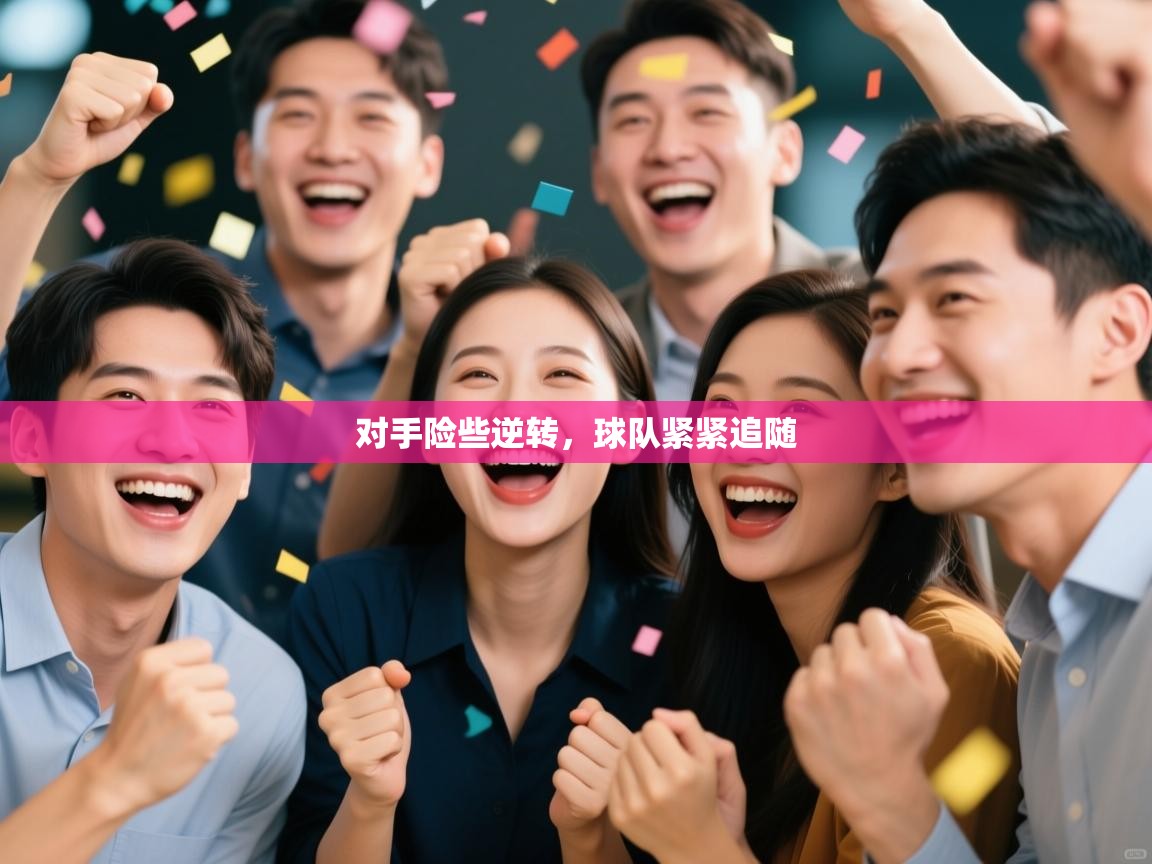 对手险些逆转，球队紧紧追随  第2张