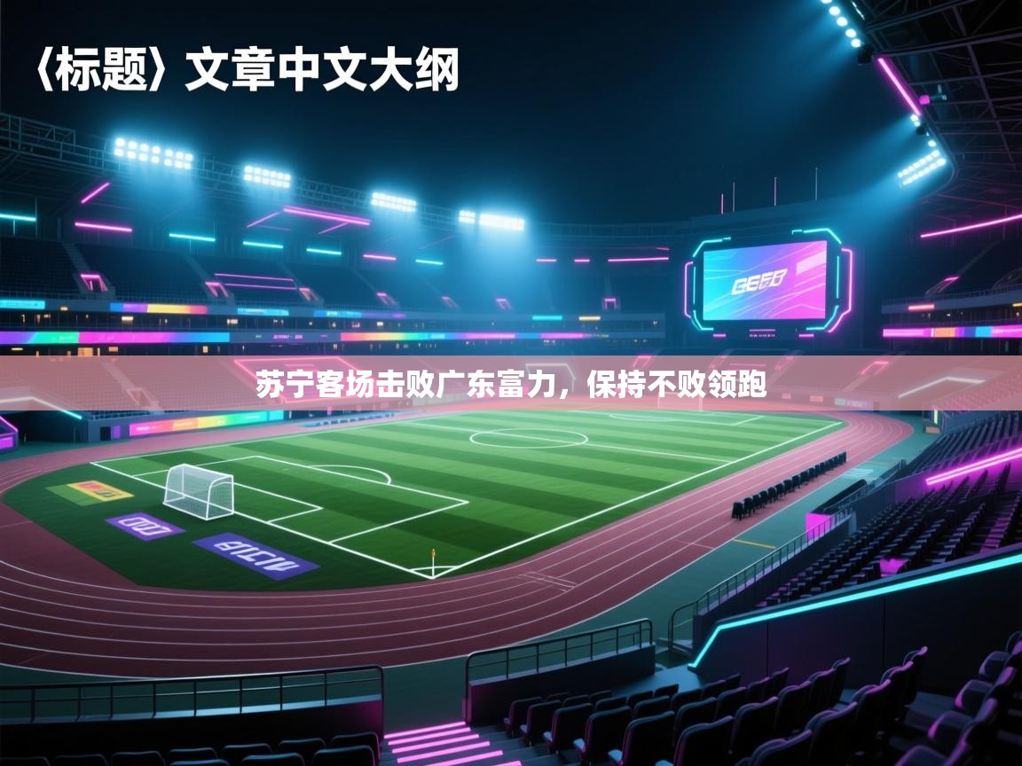 苏宁客场击败广东富力，保持不败领跑  第1张