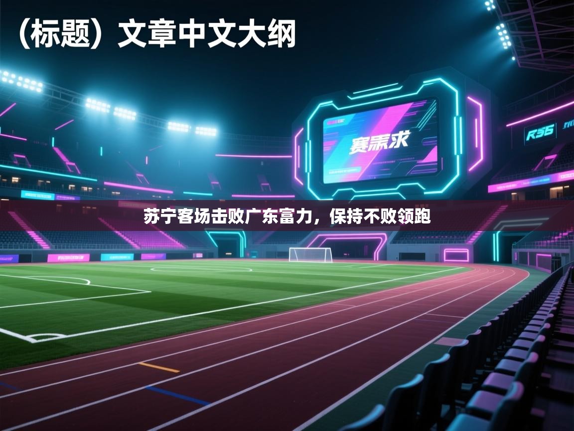 苏宁客场击败广东富力，保持不败领跑  第2张