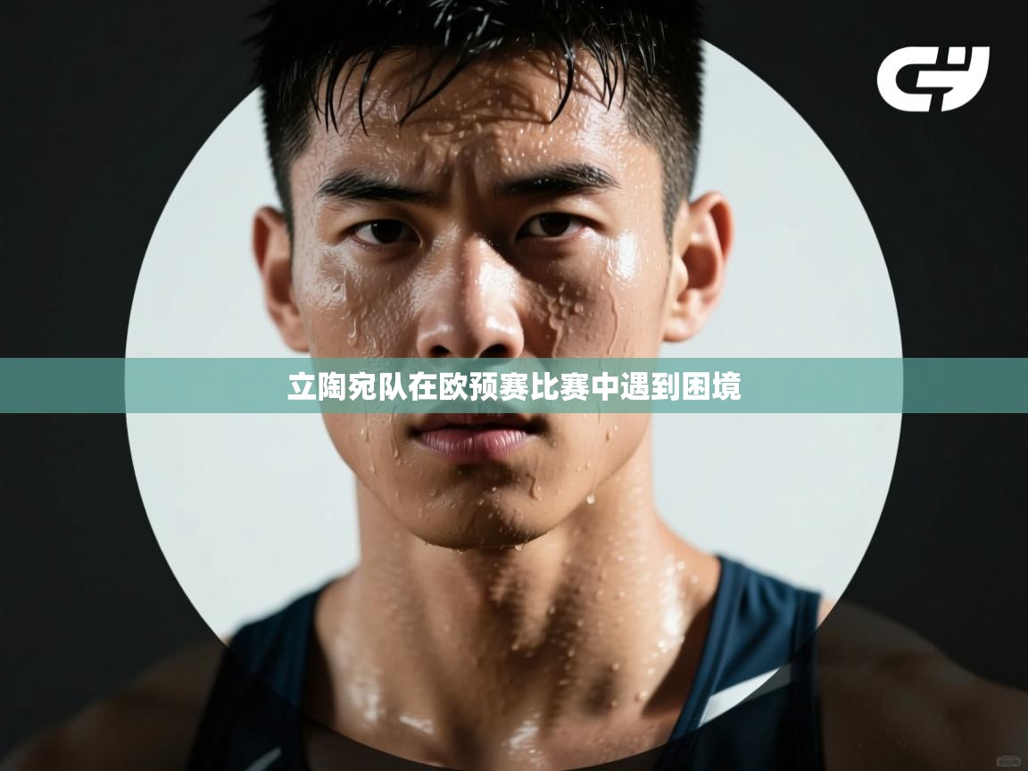 立陶宛队在欧预赛比赛中遇到困境  第1张