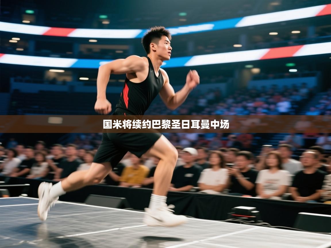 国米将续约巴黎圣日耳曼中场