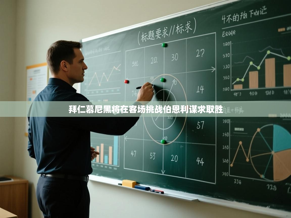 拜仁慕尼黑将在客场挑战伯恩利谋求取胜