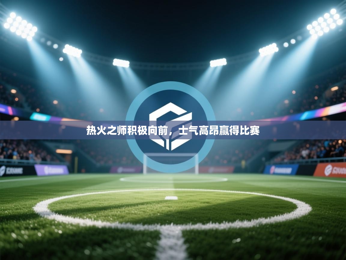 热火之师积极向前，士气高昂赢得比赛