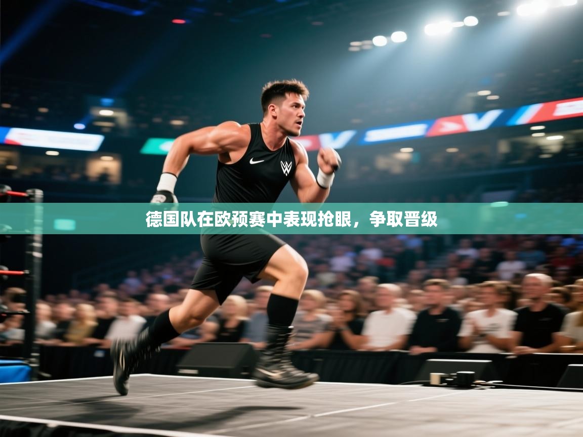 德国队在欧预赛中表现抢眼，争取晋级  第1张