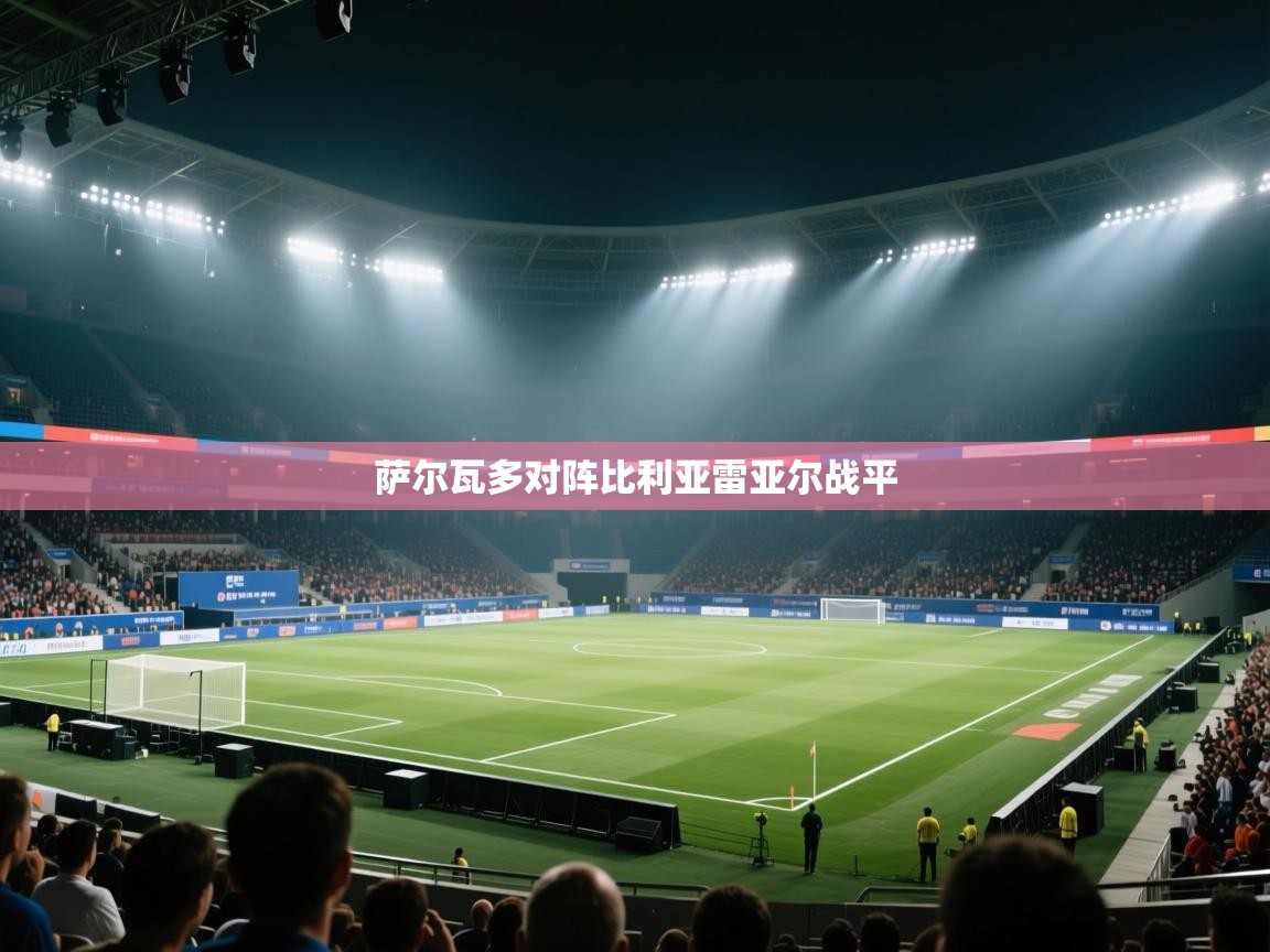 萨尔瓦多对阵比利亚雷亚尔战平  第1张