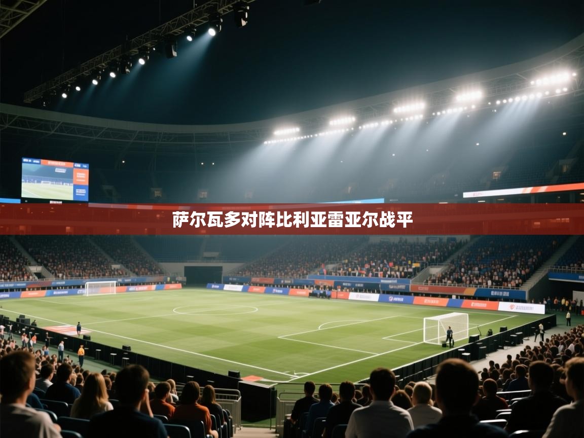 萨尔瓦多对阵比利亚雷亚尔战平  第2张