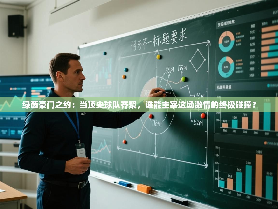 绿茵豪门之约：当顶尖球队齐聚，谁能主宰这场激情的终极碰撞？