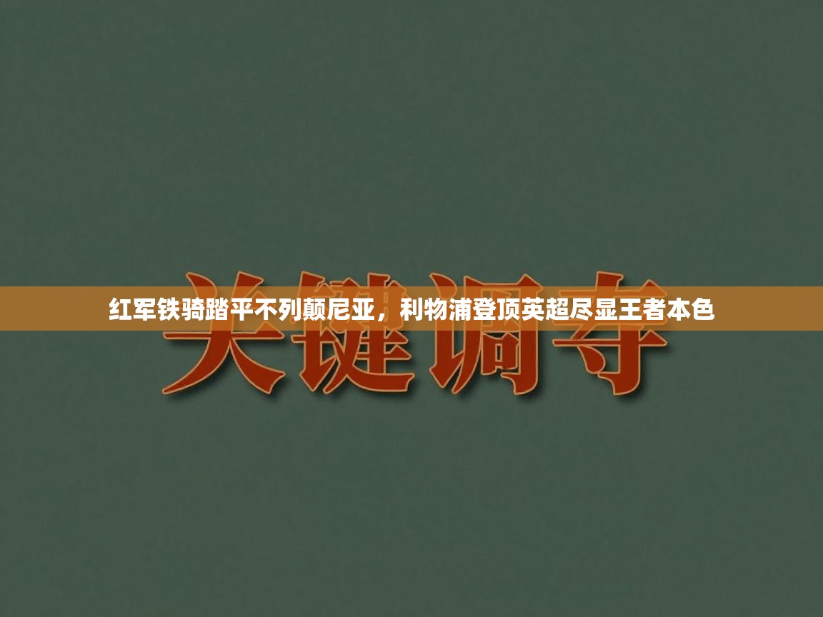 红军铁骑踏平不列颠尼亚，利物浦登顶英超尽显王者本色