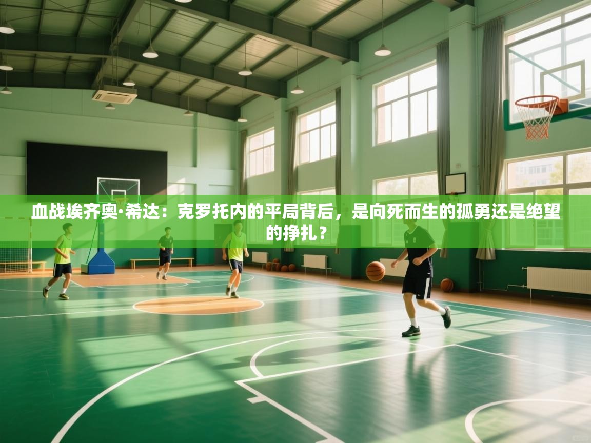 血战埃齐奥·希达：克罗托内的平局背后，是向死而生的孤勇还是绝望的挣扎？