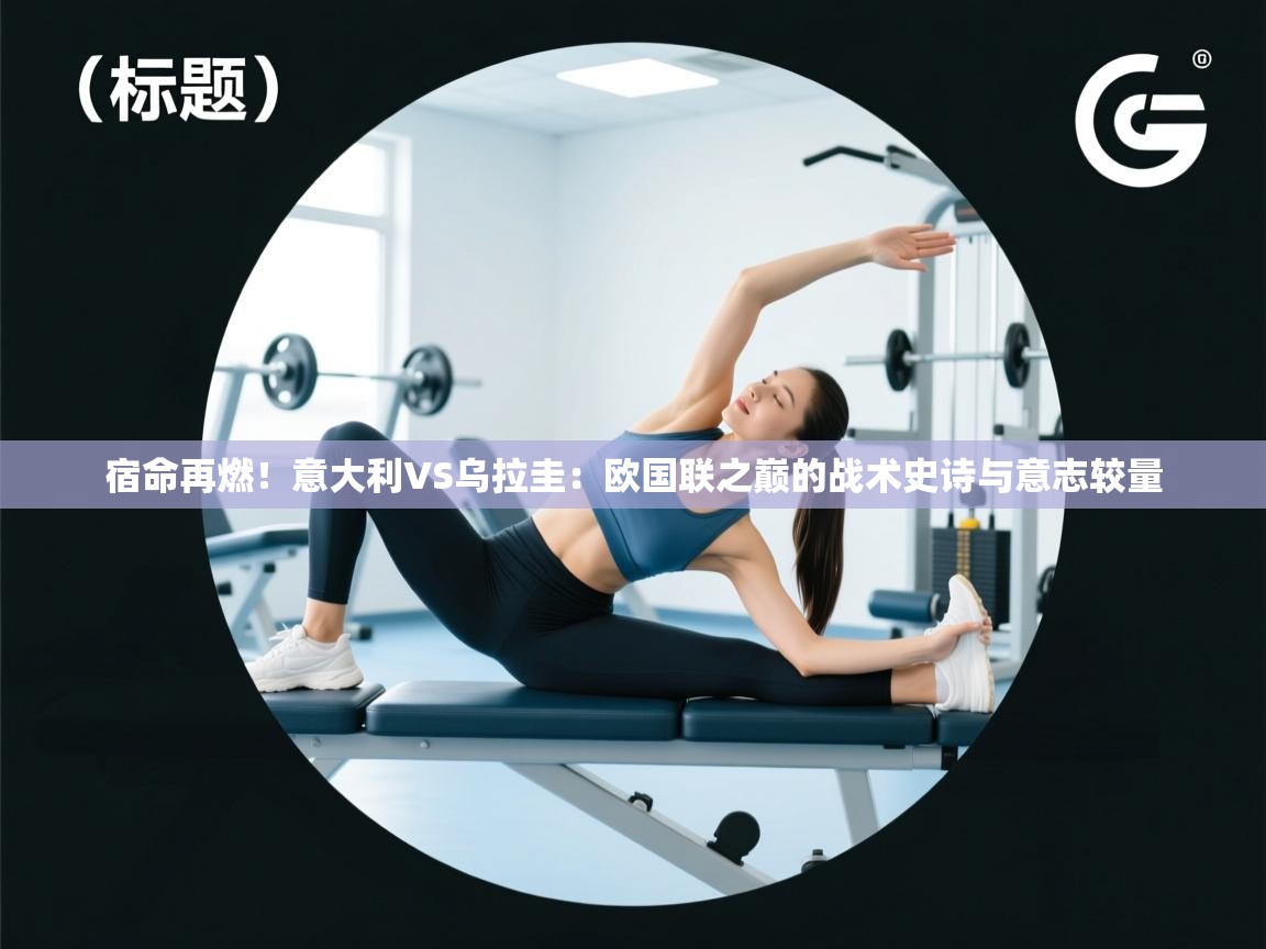 宿命再燃！意大利VS乌拉圭：欧国联之巅的战术史诗与意志较量  第1张