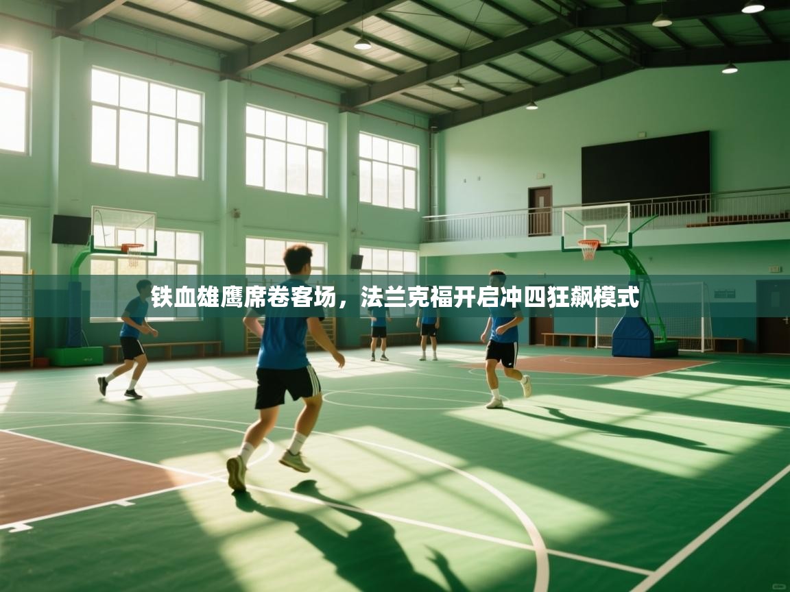 铁血雄鹰席卷客场，法兰克福开启冲四狂飙模式  第1张