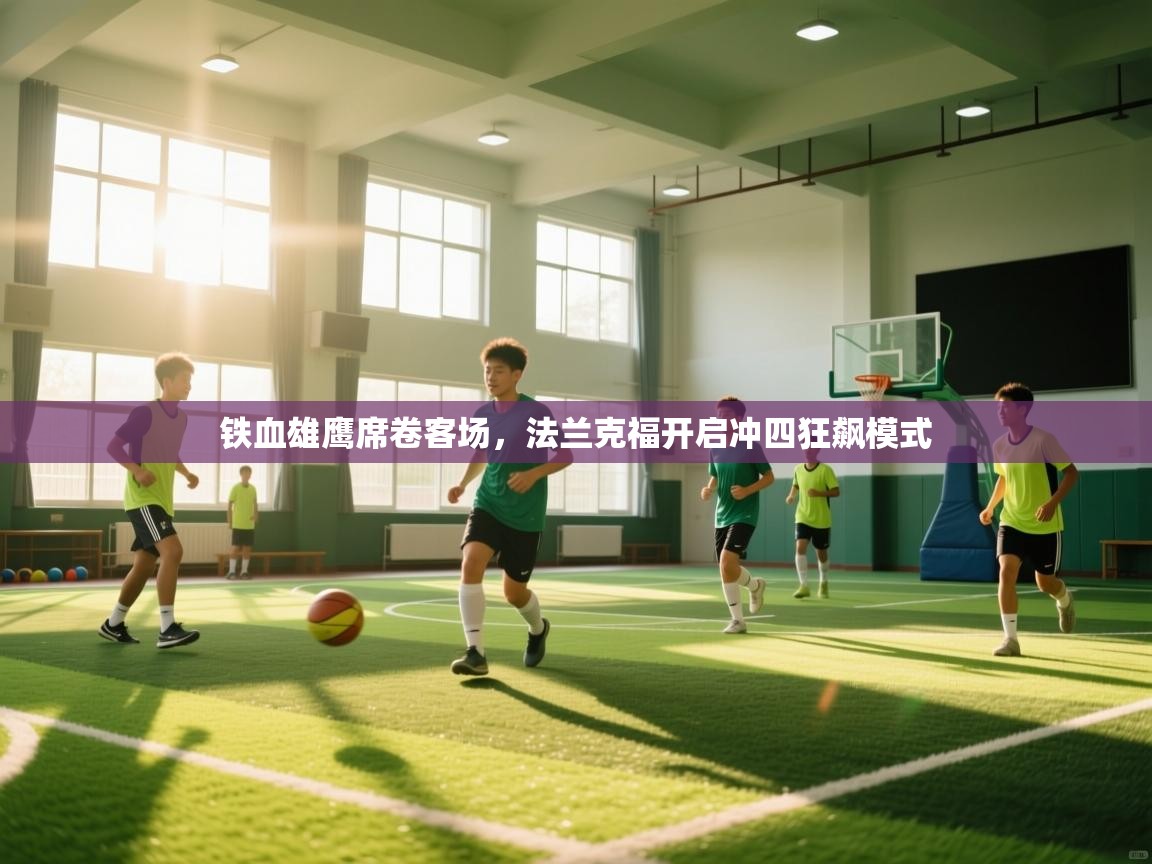 铁血雄鹰席卷客场，法兰克福开启冲四狂飙模式  第2张