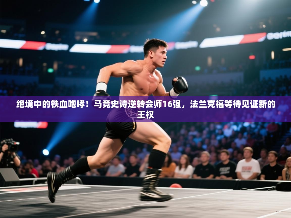 绝境中的铁血咆哮！马竞史诗逆转会师16强，法兰克福等待见证新的王权  第2张