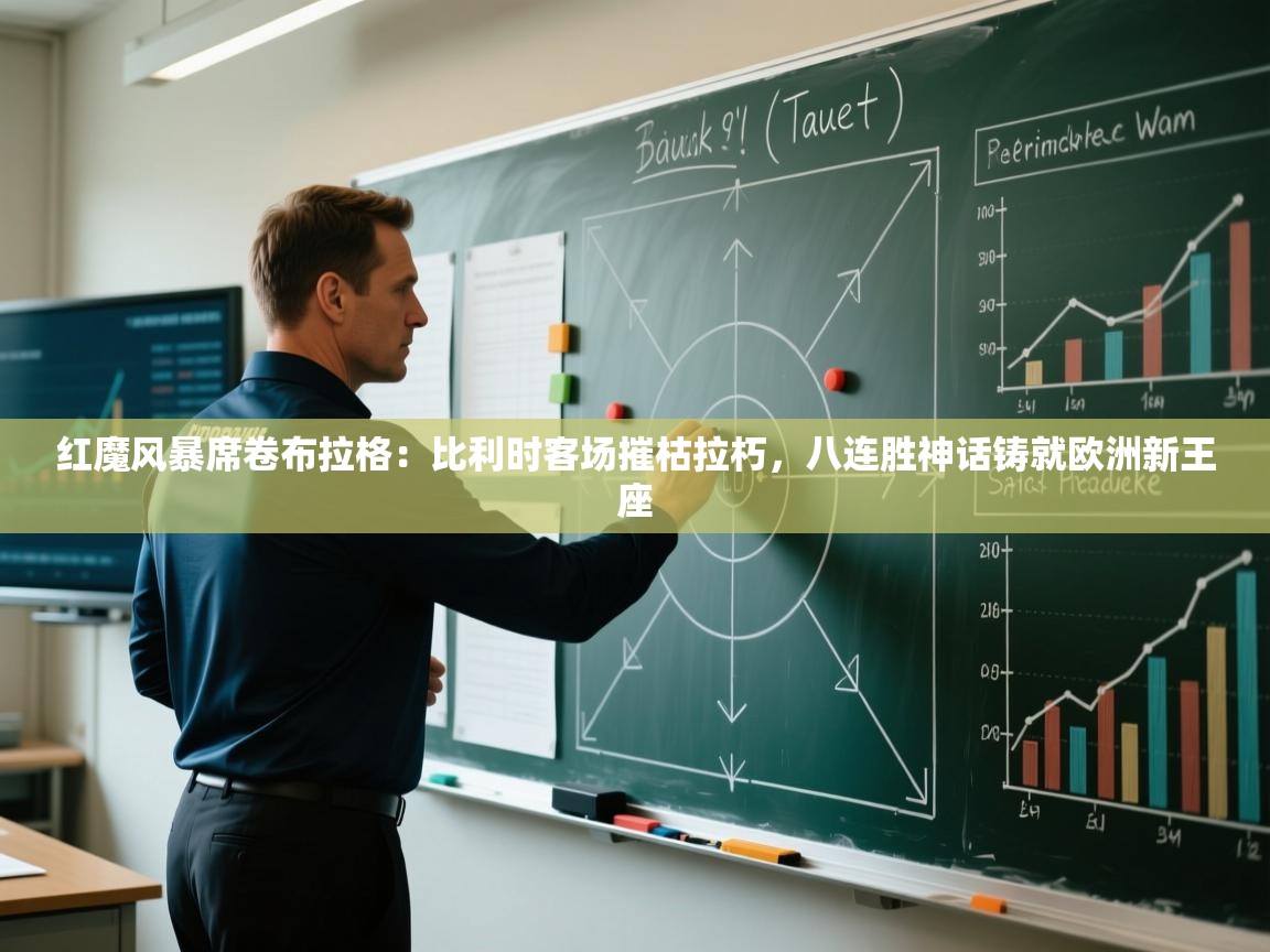 红魔风暴席卷布拉格:比利时客场摧枯拉朽,八连胜神话铸就欧洲新王座