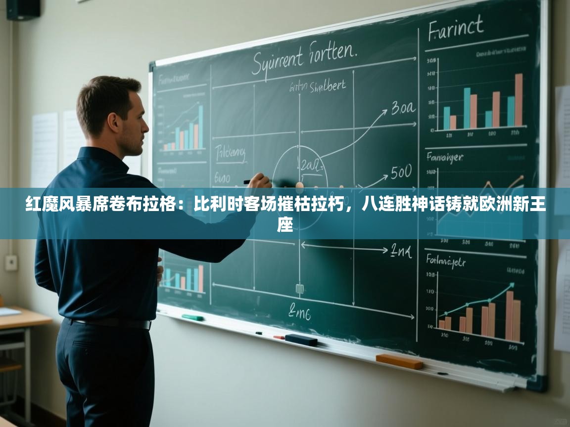 红魔风暴席卷布拉格：比利时客场摧枯拉朽，八连胜神话铸就欧洲新王座  第2张