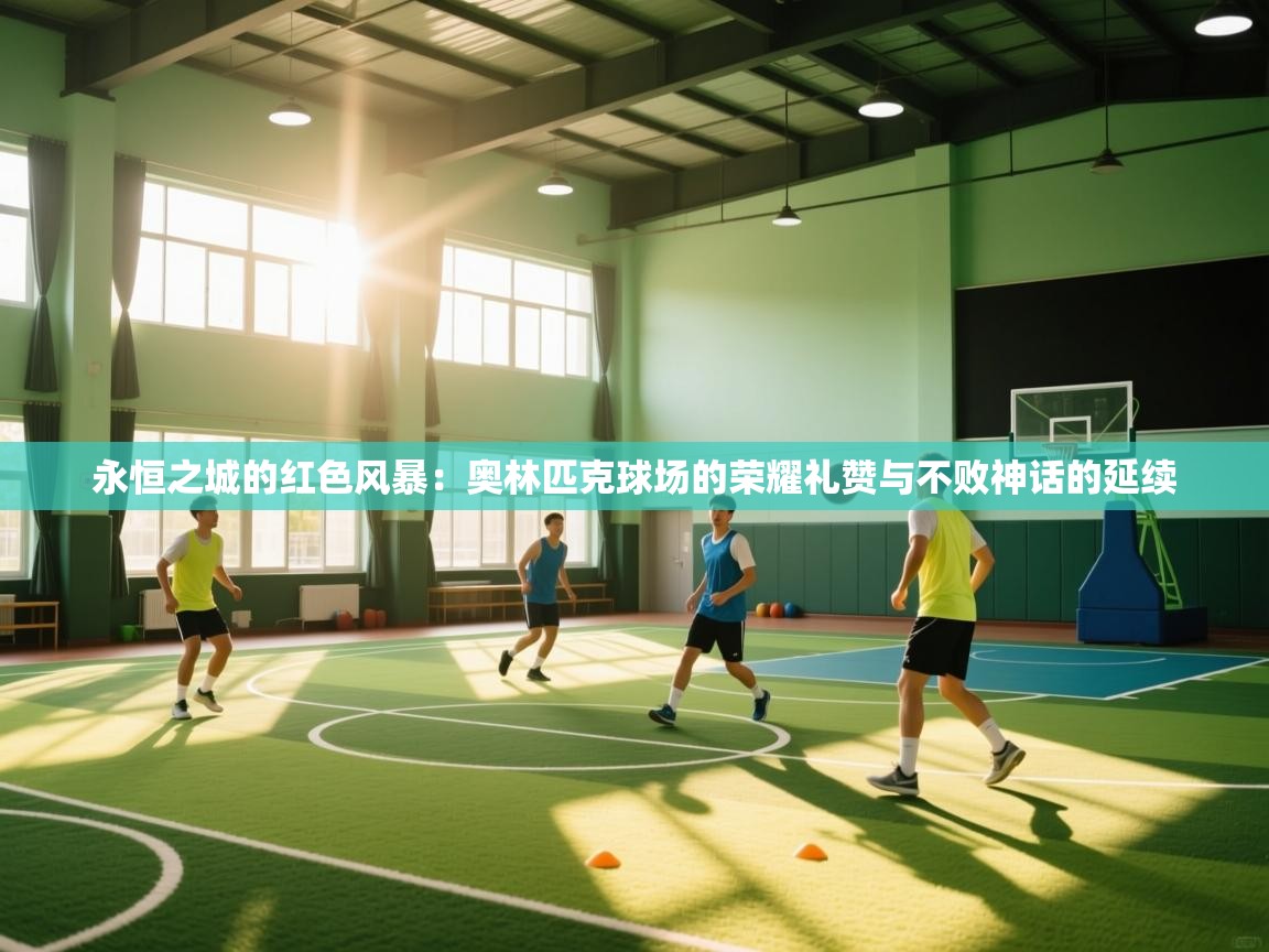 永恒之城的红色风暴：奥林匹克球场的荣耀礼赞与不败神话的延续  第1张