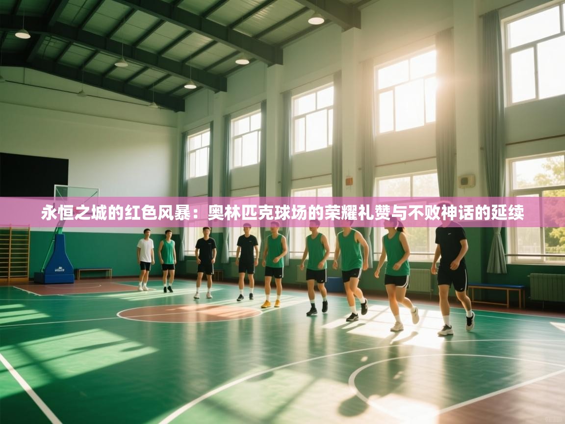 永恒之城的红色风暴：奥林匹克球场的荣耀礼赞与不败神话的延续  第2张