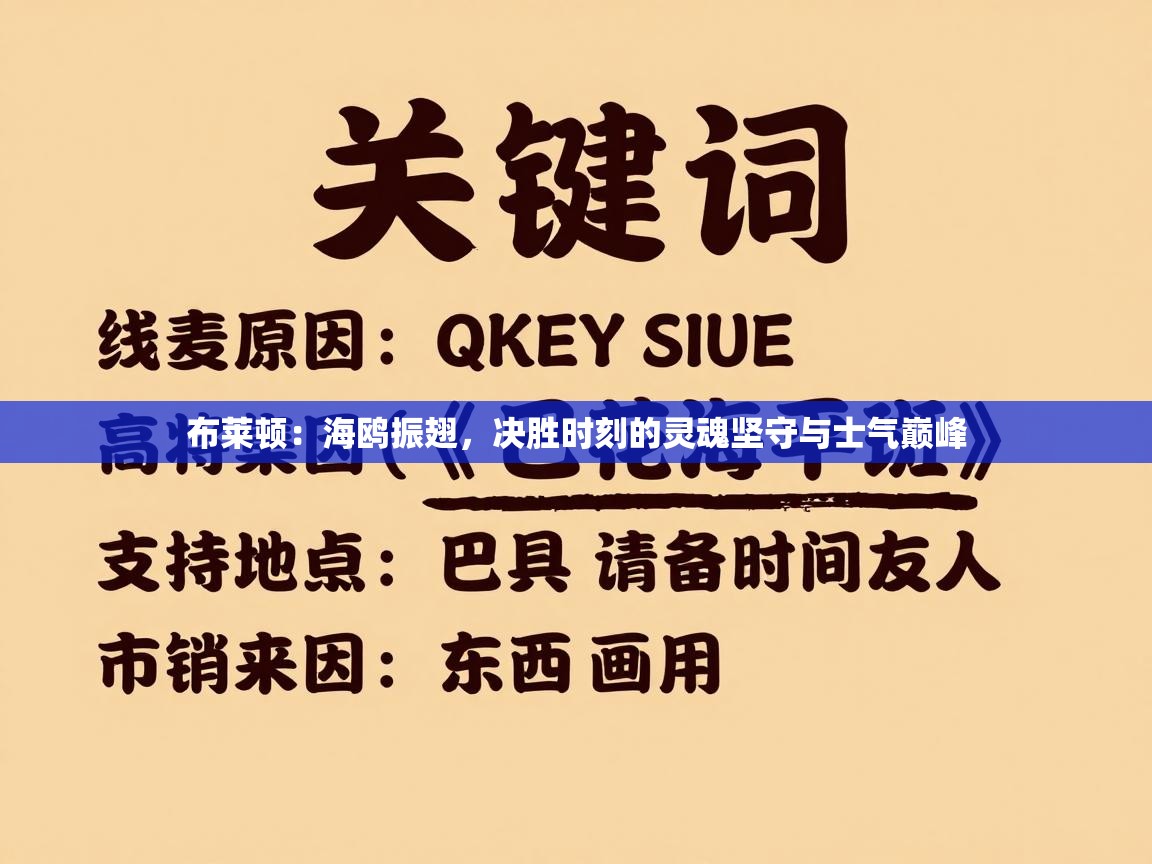 布莱顿：海鸥振翅，决胜时刻的灵魂坚守与士气巅峰