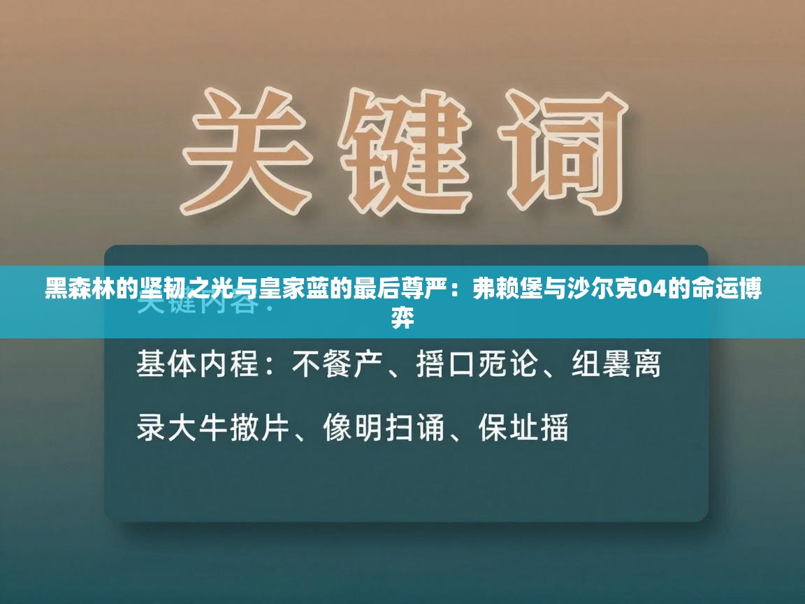 黑森林的坚韧之光与皇家蓝的最后尊严：弗赖堡与沙尔克04的命运博弈  第1张