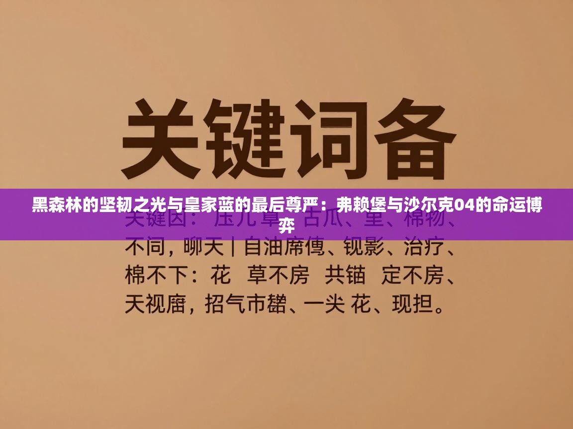黑森林的坚韧之光与皇家蓝的最后尊严：弗赖堡与沙尔克04的命运博弈  第2张