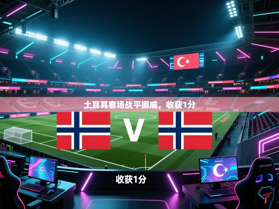 土耳其客场战平挪威,收获1分 第1张