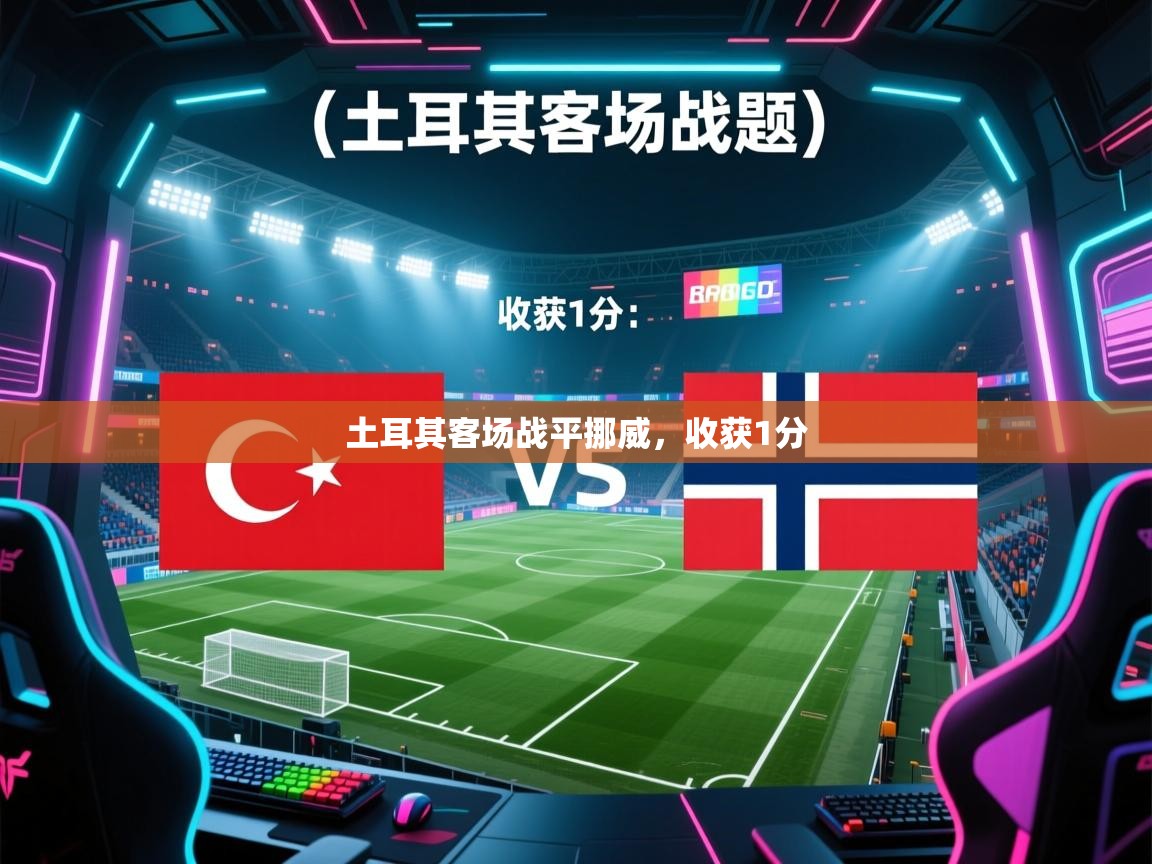 土耳其客场战平挪威,收获1分 第2张