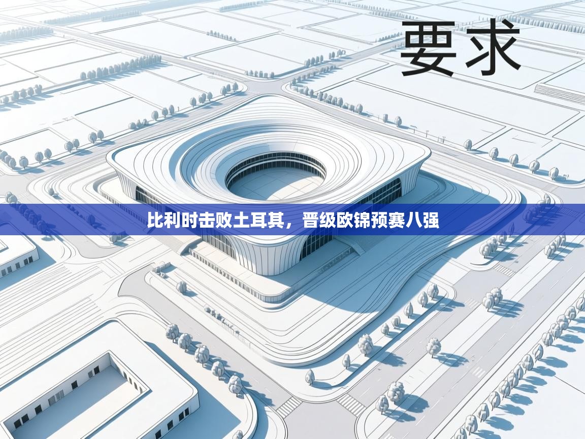 比利时击败土耳其，晋级欧锦预赛八强