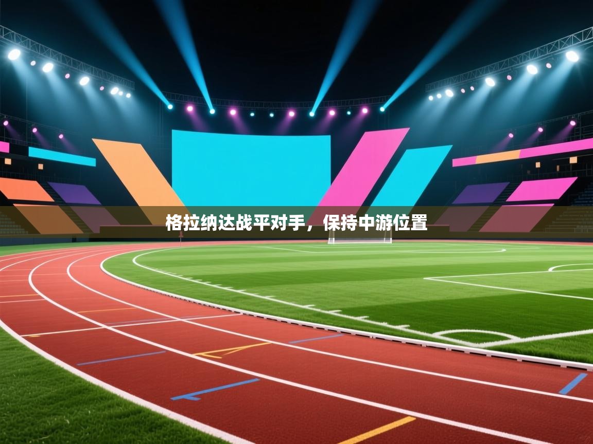 格拉纳达战平对手，保持中游位置