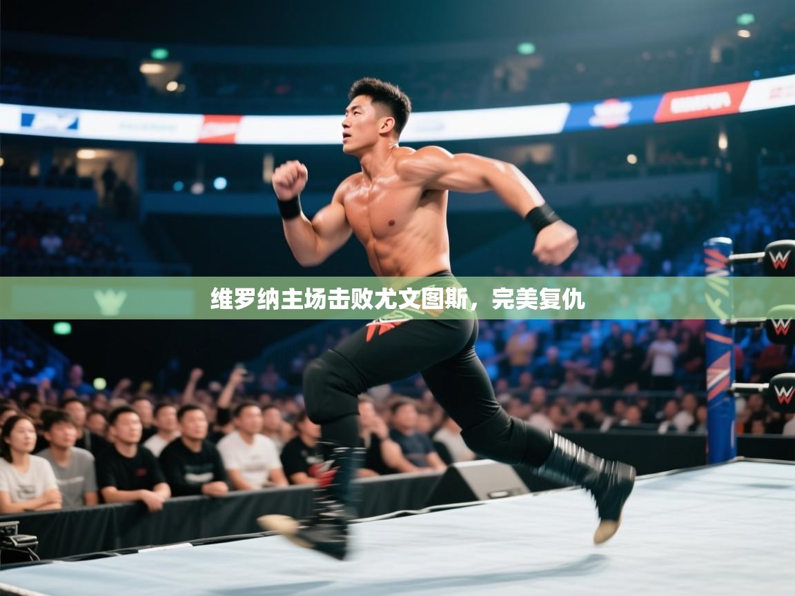 维罗纳主场击败尤文图斯，完美复仇