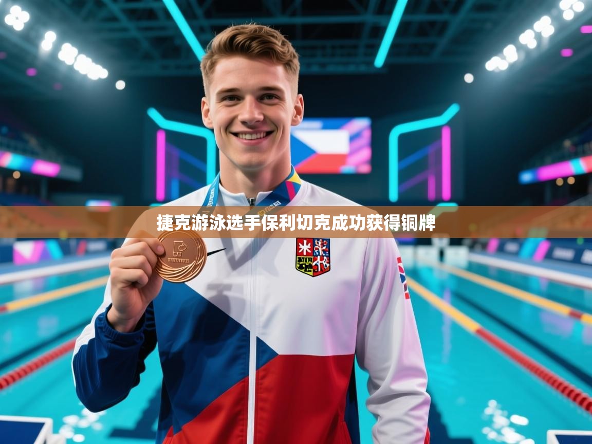 捷克游泳选手保利切克成功获得铜牌  第1张