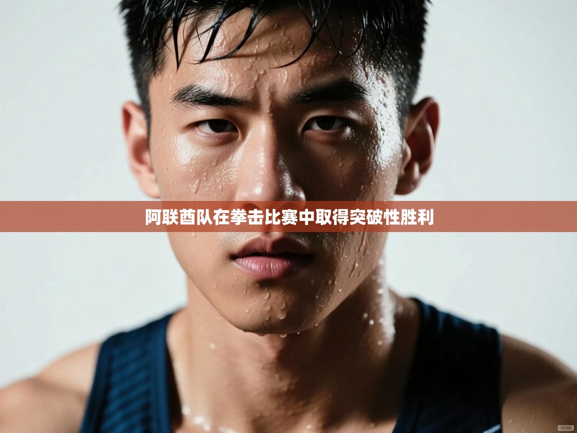 阿联酋队在拳击比赛中取得突破性胜利 第1张