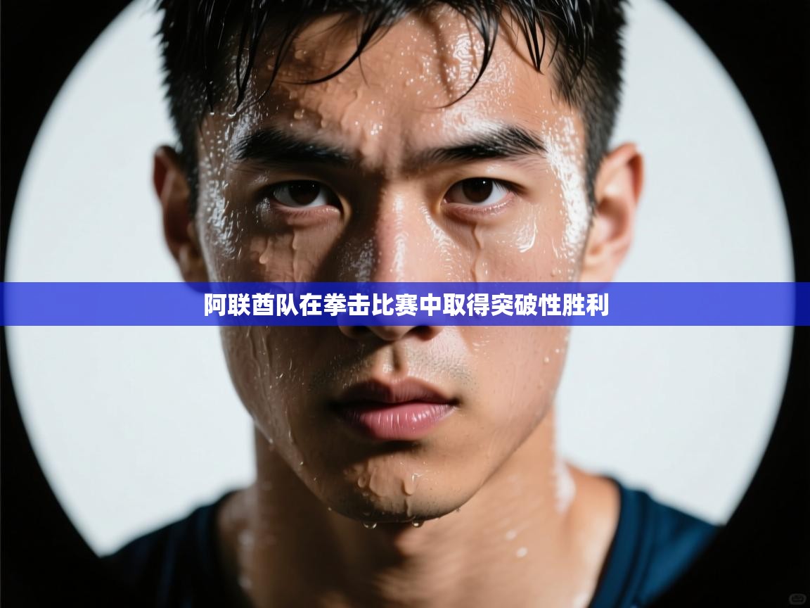 阿联酋队在拳击比赛中取得突破性胜利 第2张