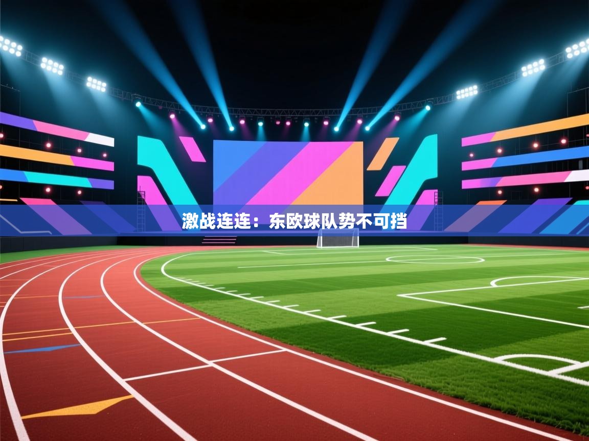 激战连连：东欧球队势不可挡