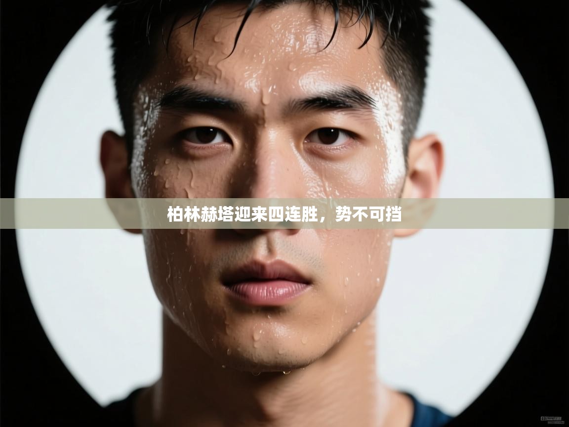 柏林赫塔迎来四连胜，势不可挡  第1张