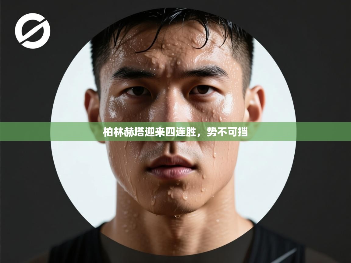 柏林赫塔迎来四连胜，势不可挡  第2张