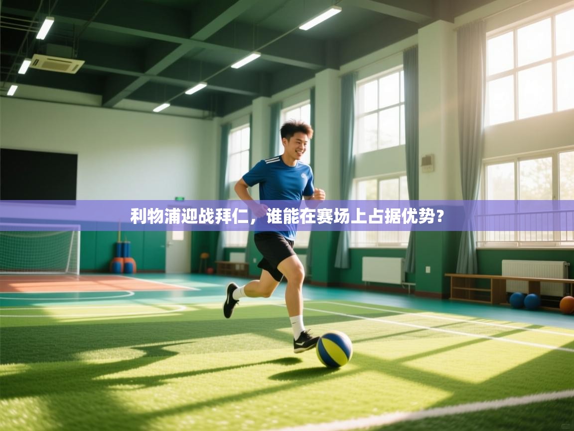 利物浦迎战拜仁,谁能在赛场上占据优势? 第2张